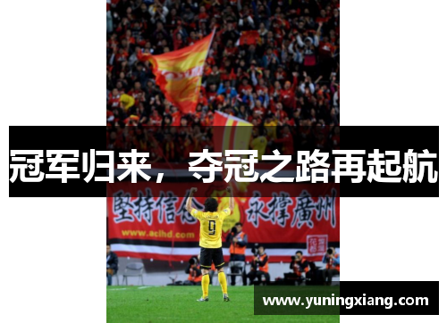 冠军归来，夺冠之路再起航