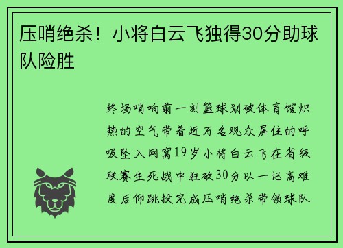 压哨绝杀！小将白云飞独得30分助球队险胜