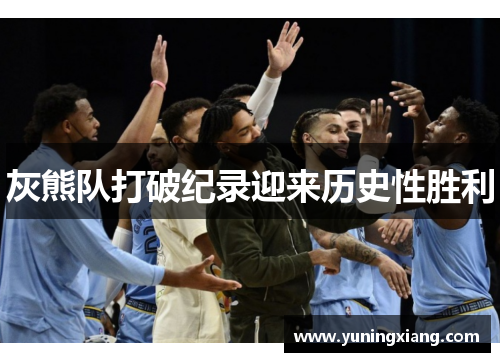 灰熊队打破纪录迎来历史性胜利