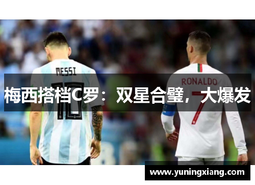 梅西搭档C罗：双星合璧，大爆发