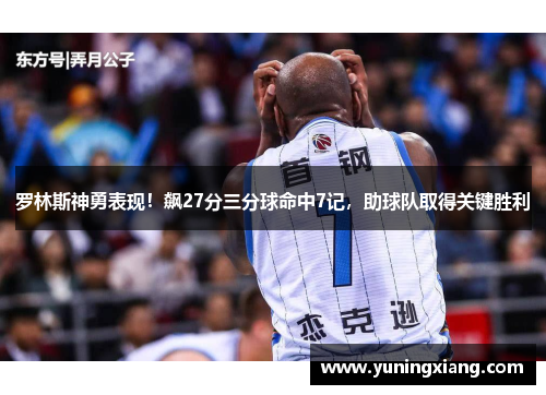 罗林斯神勇表现！飙27分三分球命中7记，助球队取得关键胜利
