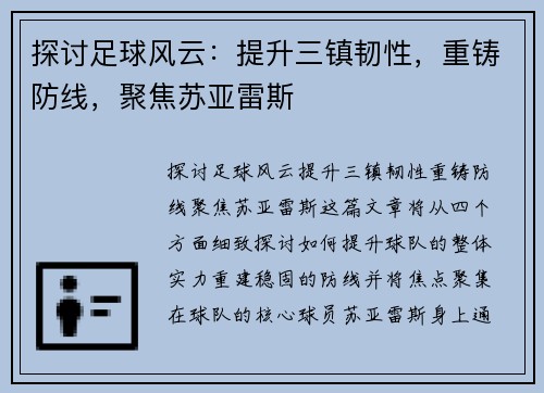 探讨足球风云：提升三镇韧性，重铸防线，聚焦苏亚雷斯